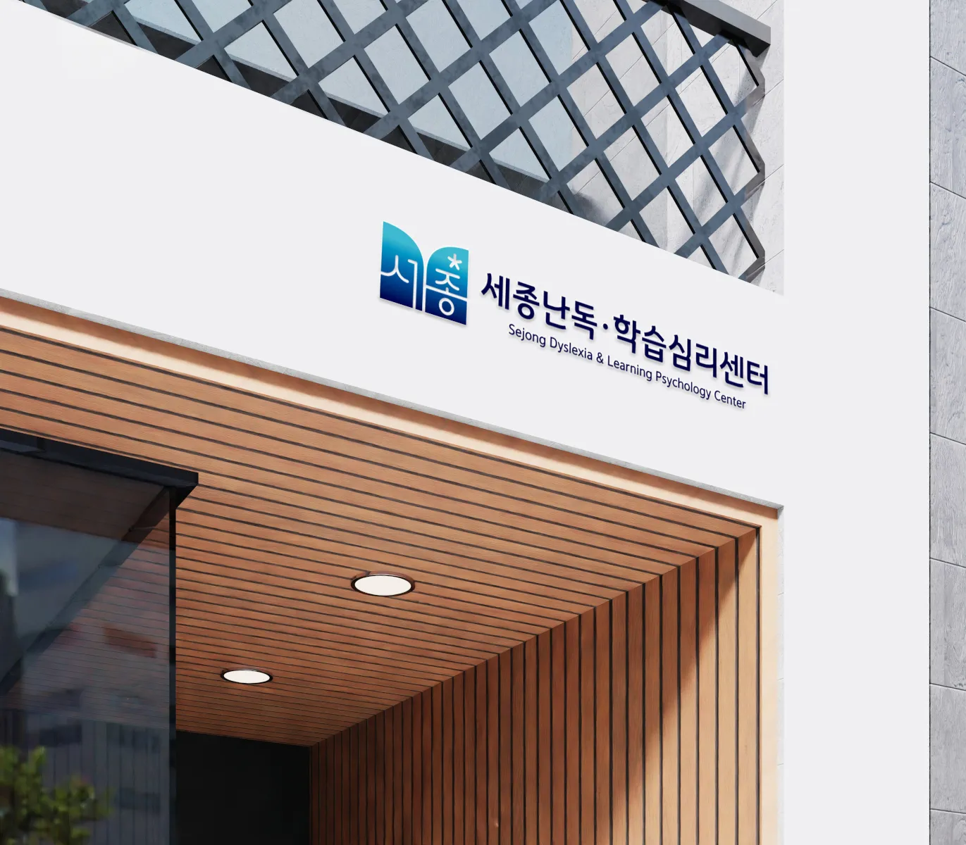 세종난독·학습심리센터의 편안한 상담 공간