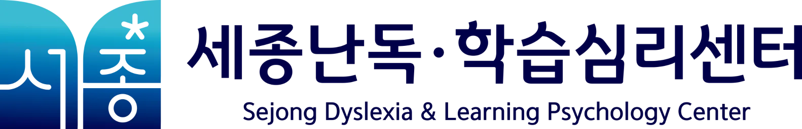 세종난독읽기학습심리센터